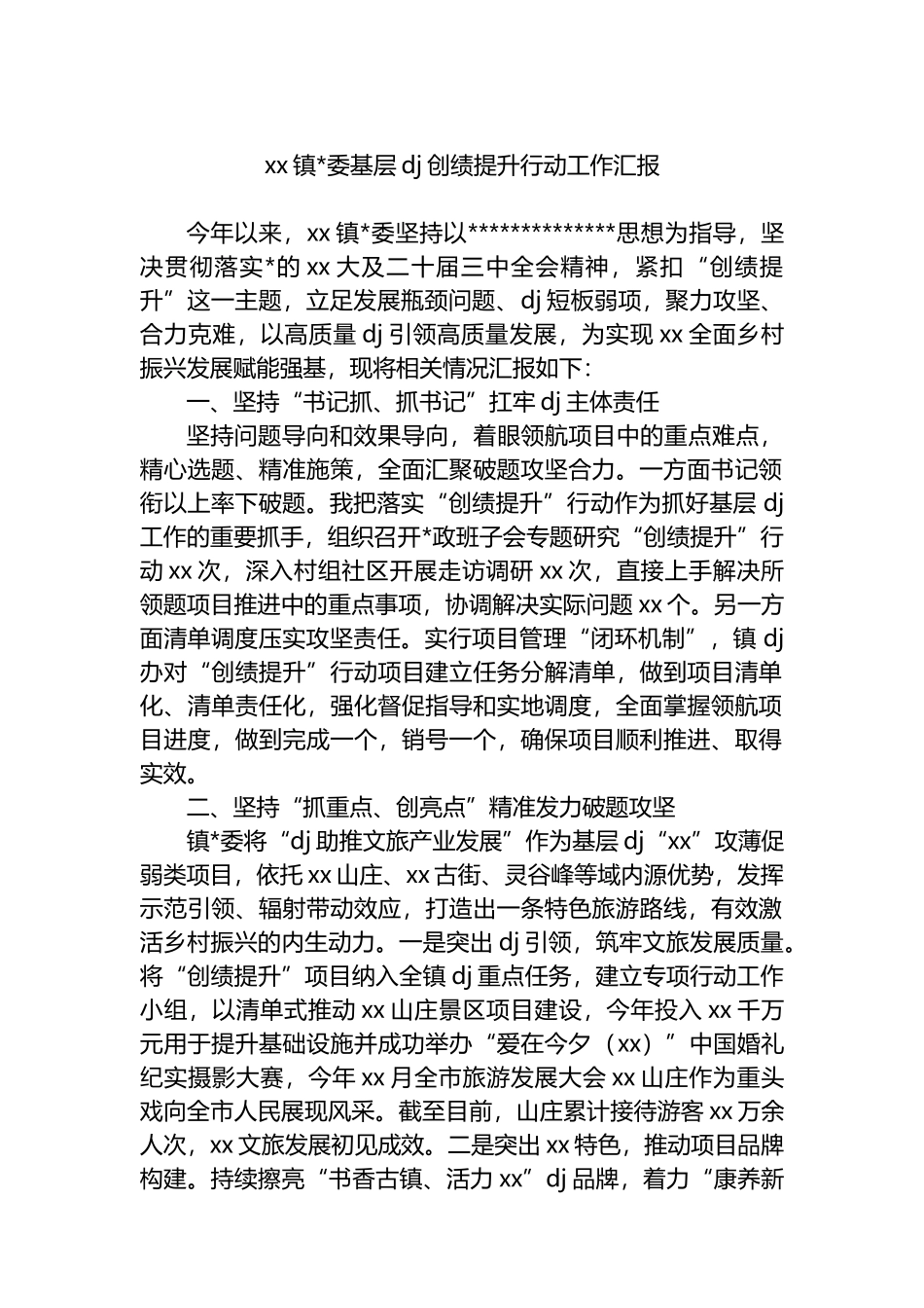 XX镇党委基层党建创绩提升行动工作汇报_第1页