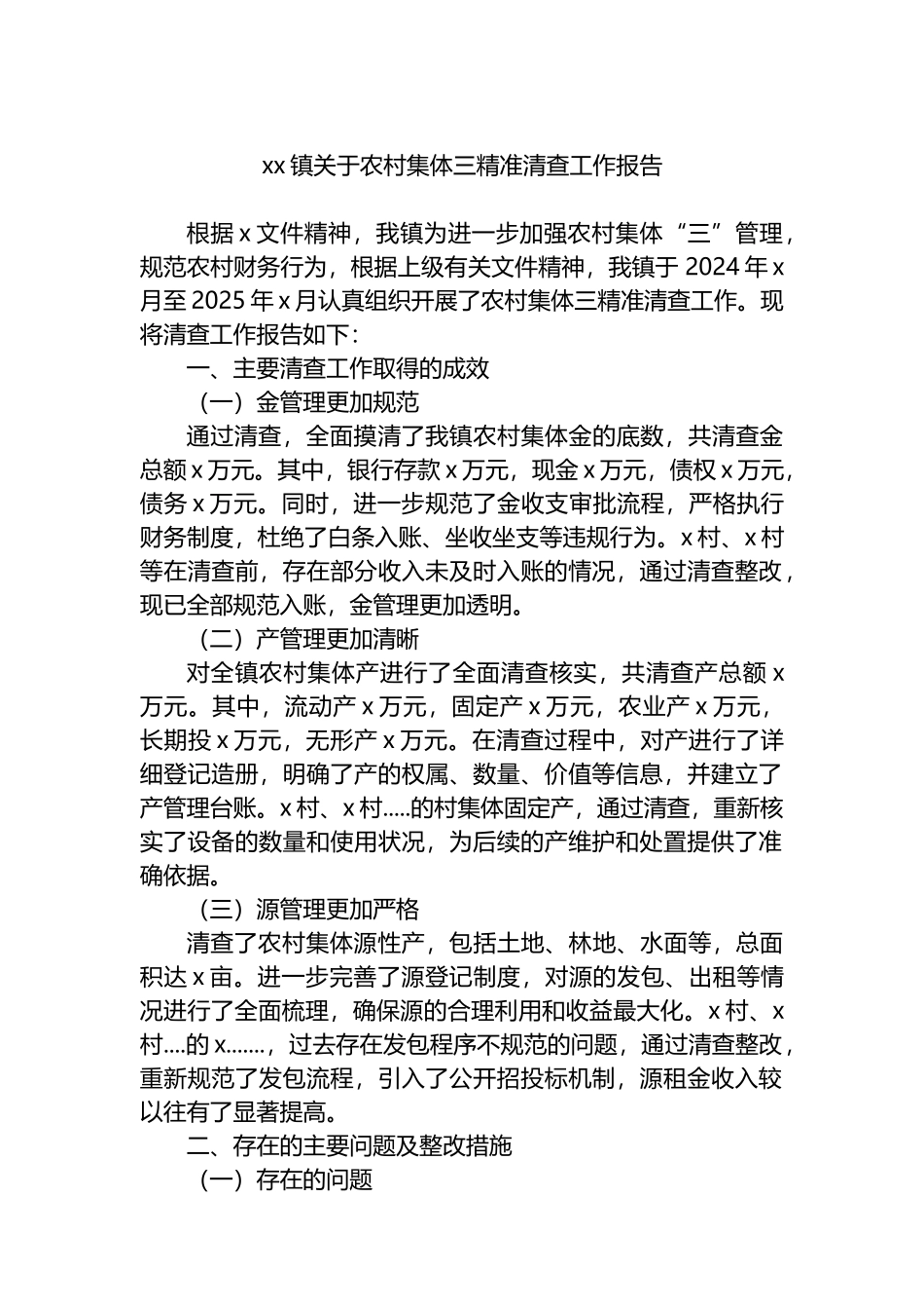 XX镇关于农村集体三资精准清查工作报告_第1页