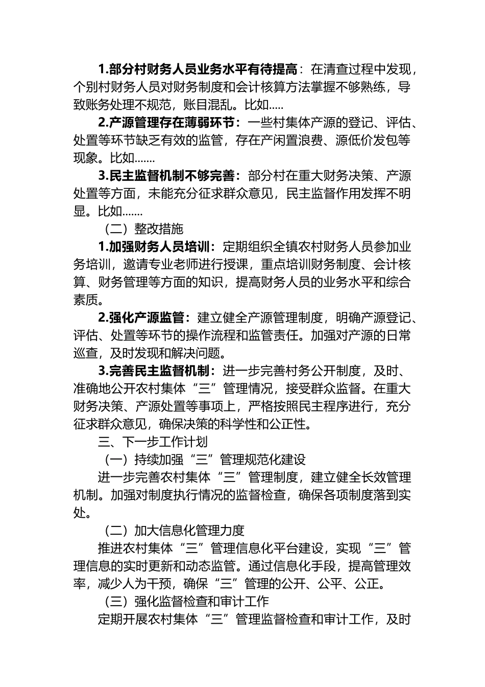 XX镇关于农村集体三资精准清查工作报告_第2页