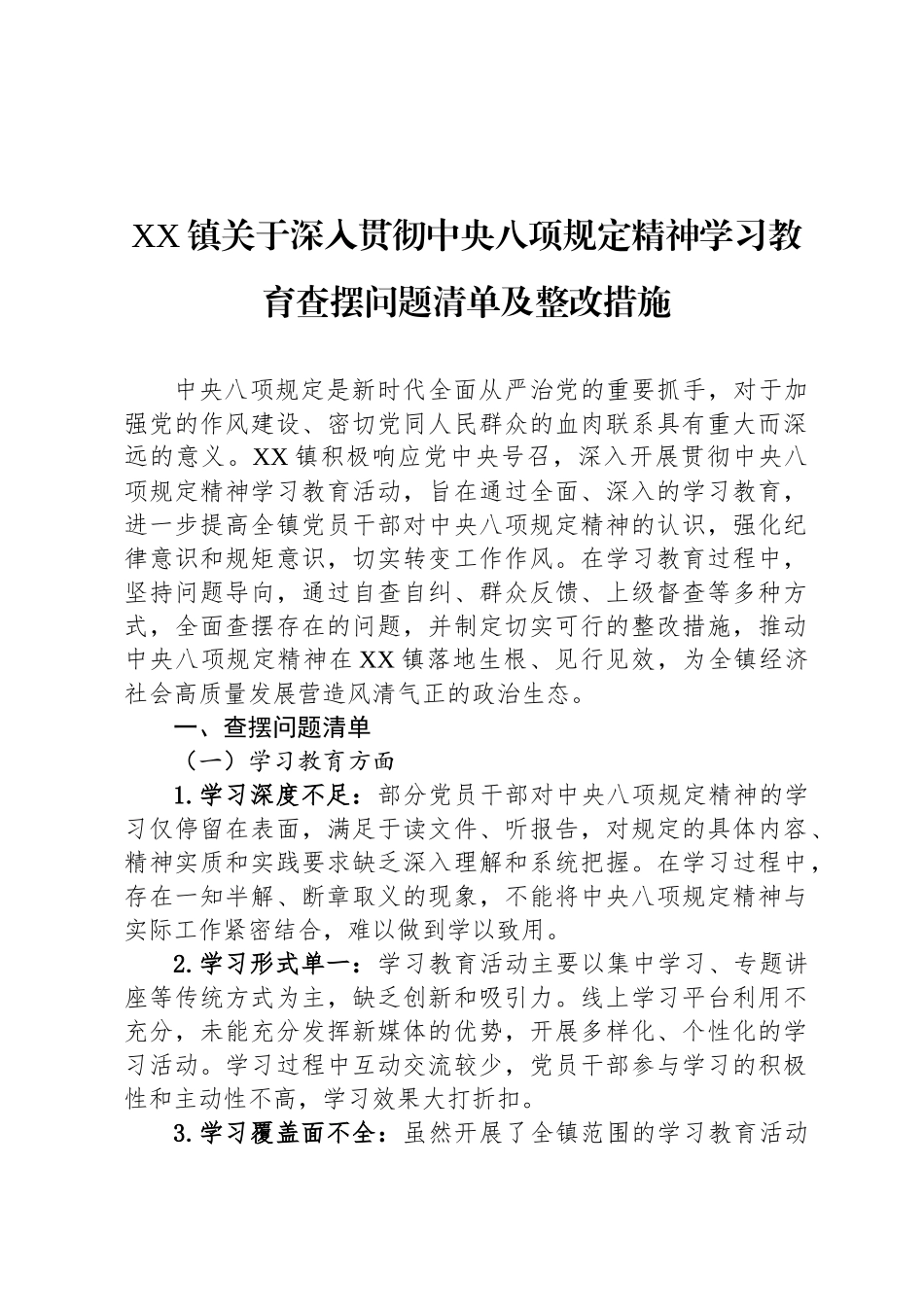 XX镇关于深入贯彻中央八项规定精神学习教育查摆问题清单及整改措施_第1页