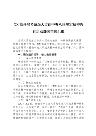 XX镇开展乡镇深入贯彻中央八项规定精神教育启动部署情况汇报