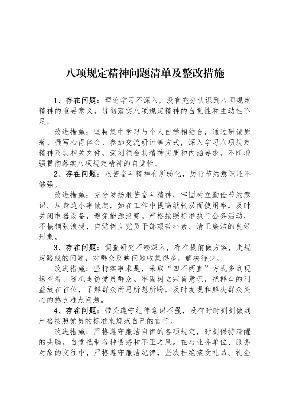 八项规定精神问题清单及整改措施_第1页