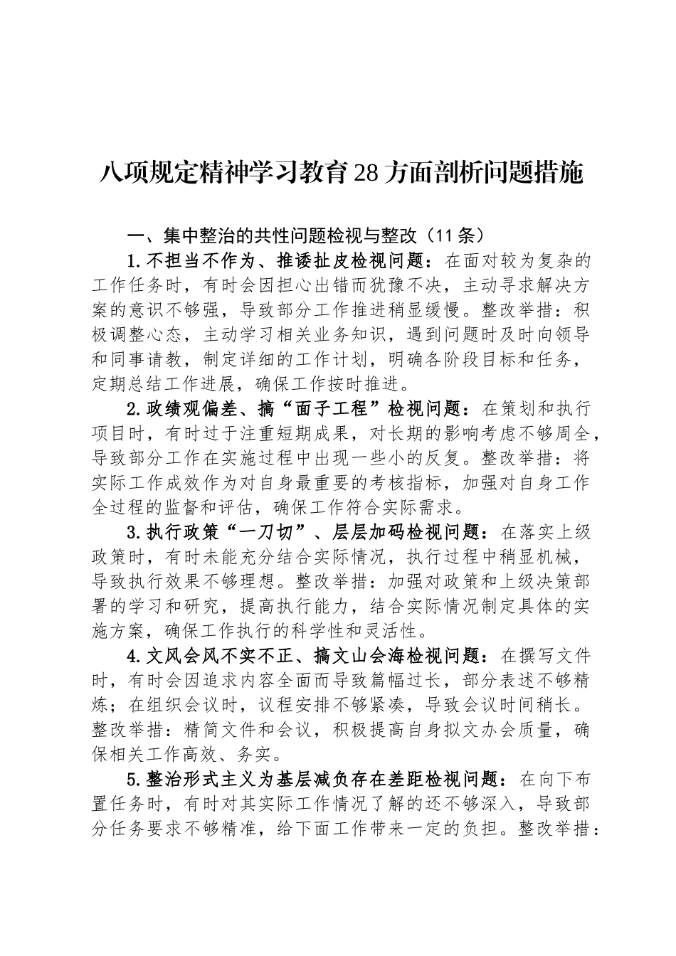 八项规定精神学习教育28方面剖析问题措施_第1页