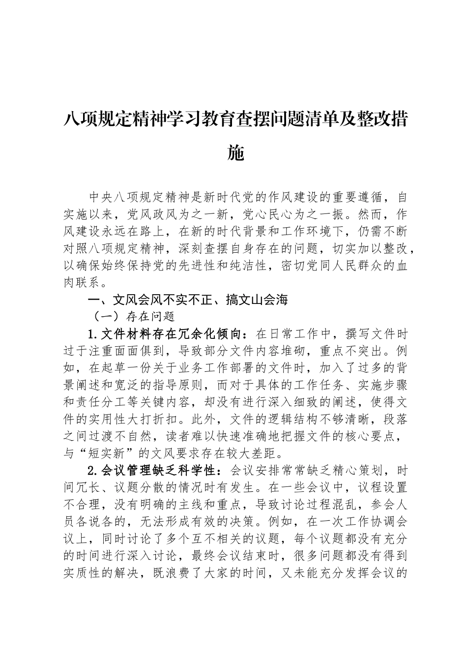 八项规定精神学习教育查摆问题清单及整改措施_第1页