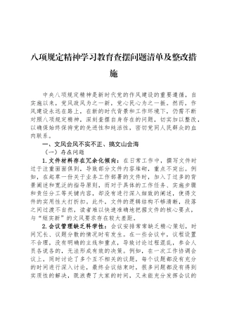 八项规定精神学习教育查摆问题清单及整改措施