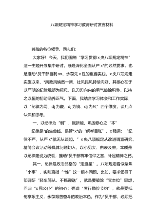 八项规定精神学习教育研讨发言材料