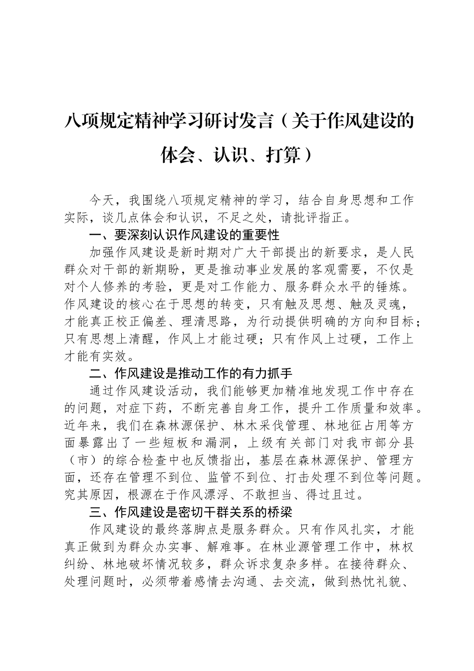 八项规定精神学习研讨发言（关于作风建设的体会、认识、打算）_第1页