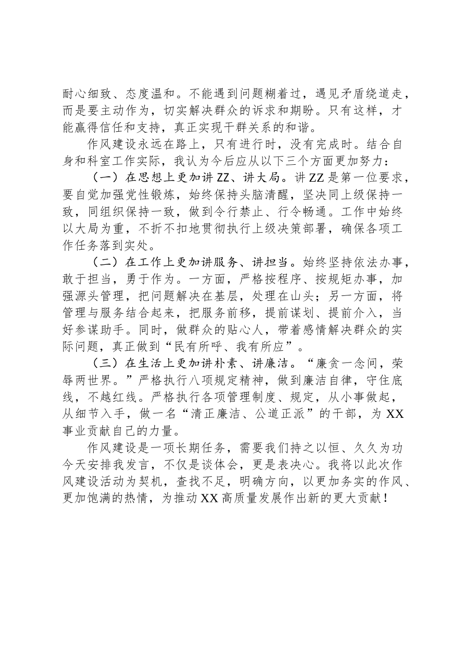 八项规定精神学习研讨发言（关于作风建设的体会、认识、打算）_第2页