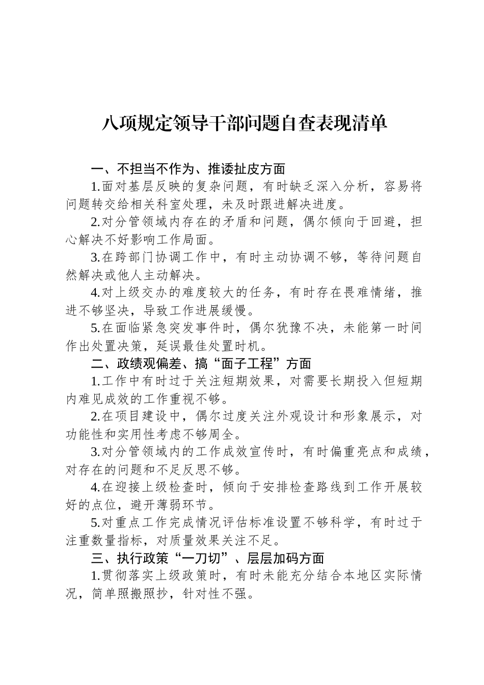 八项规定领导干部问题自查表现清单_第1页