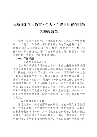 八项规定学习教育（个人）自查自纠存在问题和整改清单