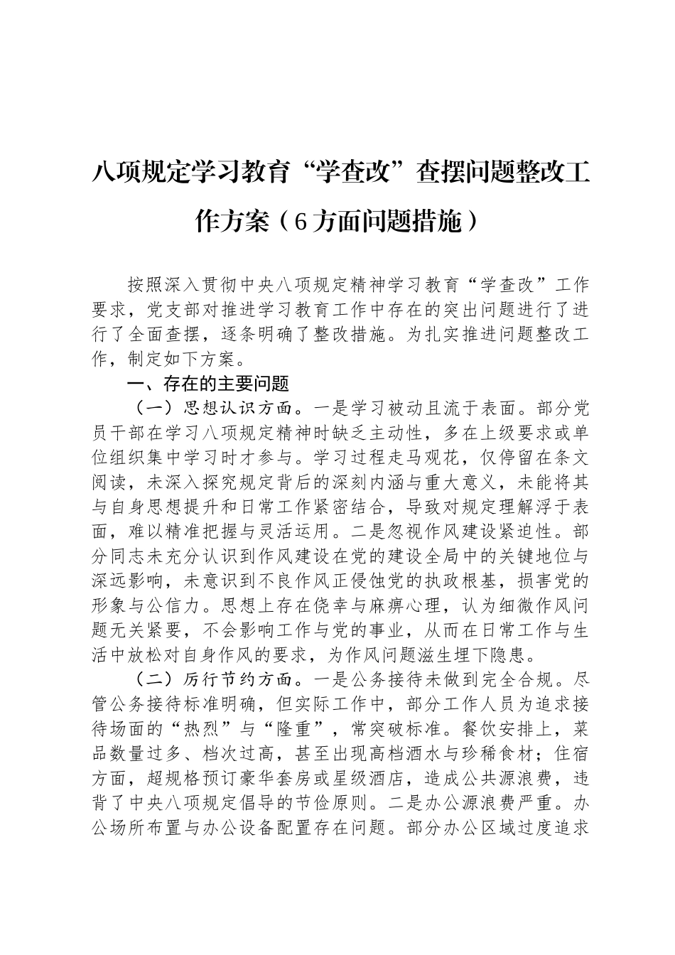 八项规定学习教育“学查改”查摆问题整改工作方案（6方面问题 措施）_第1页