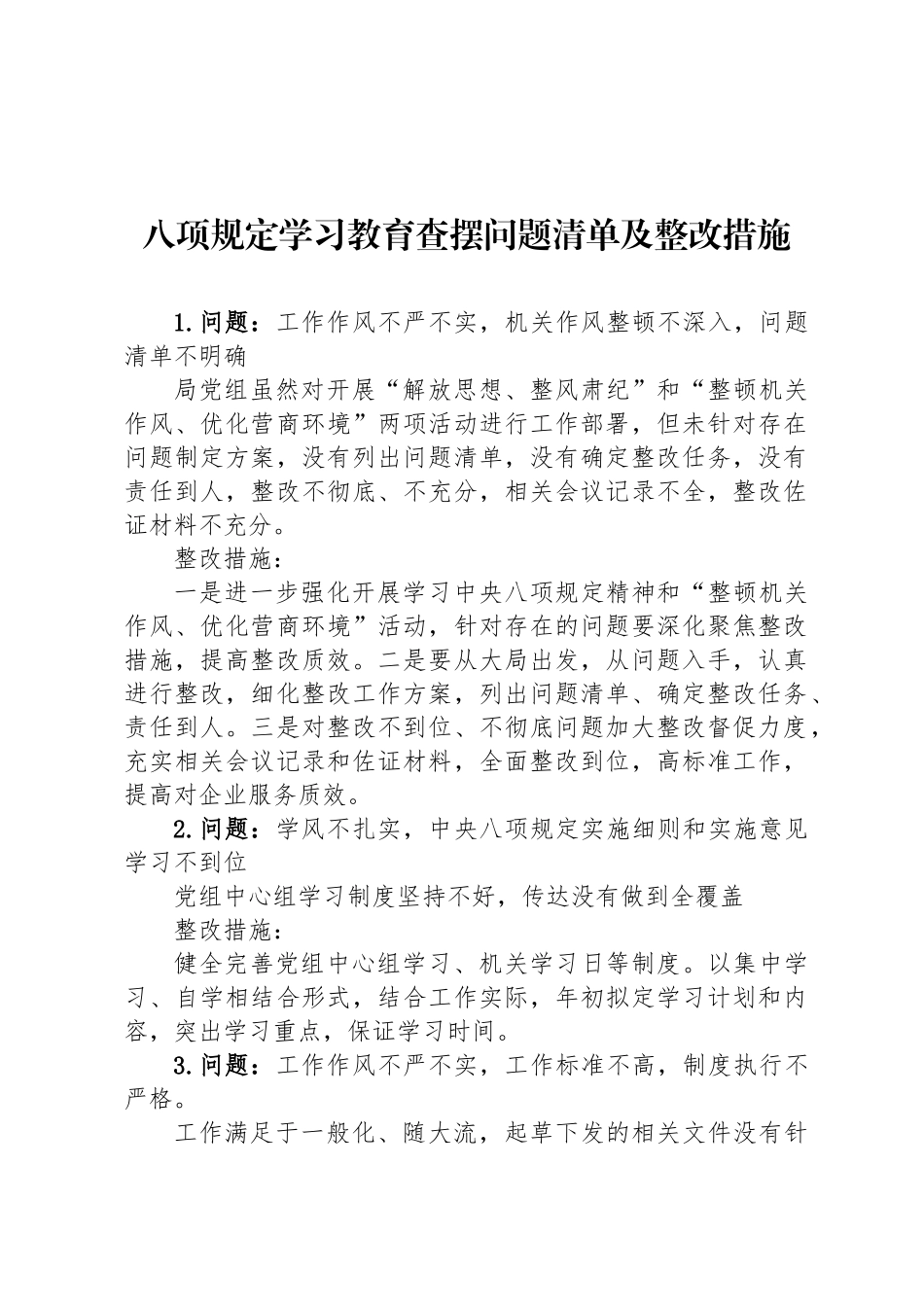 八项规定学习教育查摆问题清单及整改措施_第1页
