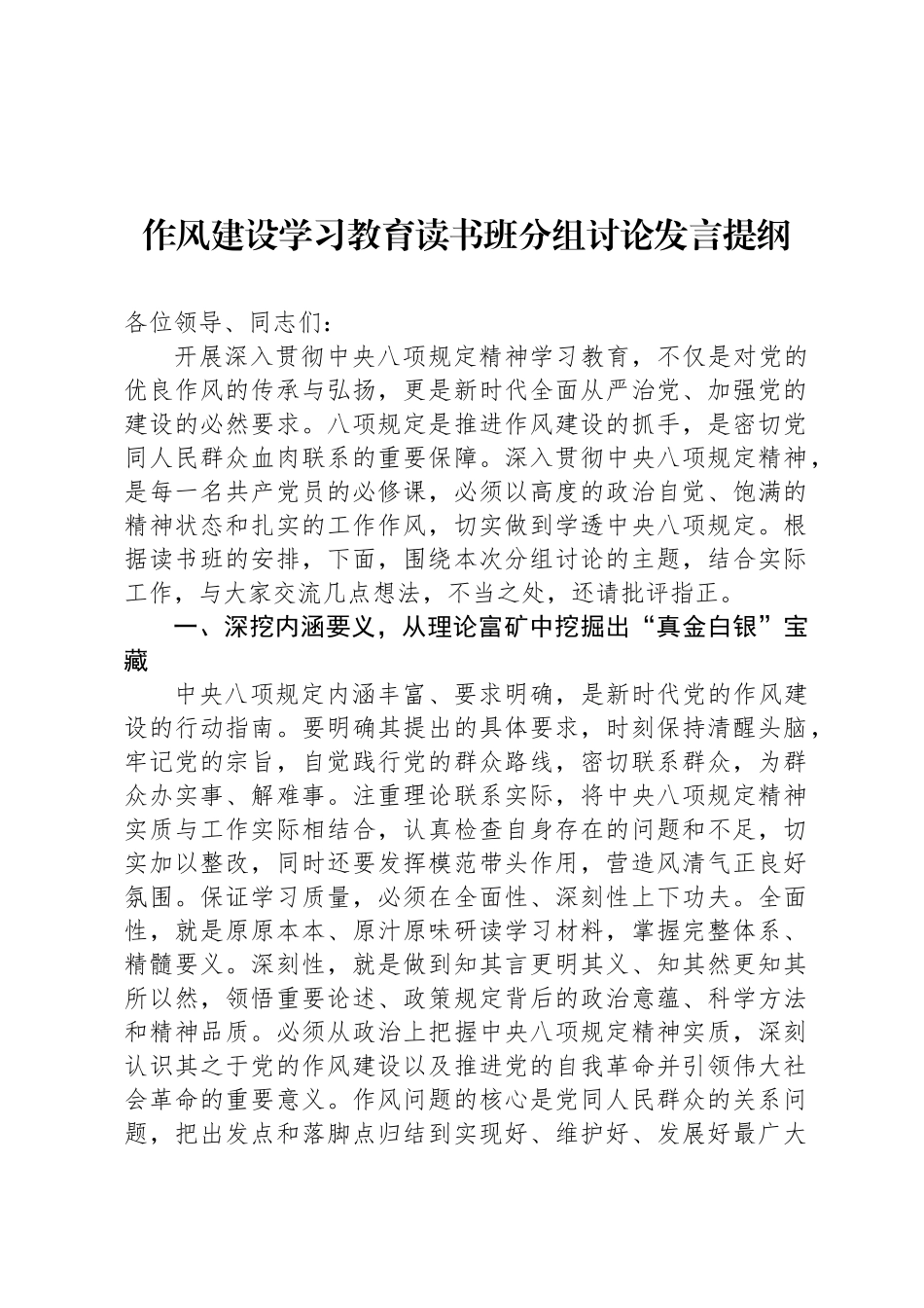 八项规定学习教育读书班分组讨论发言提纲_第1页
