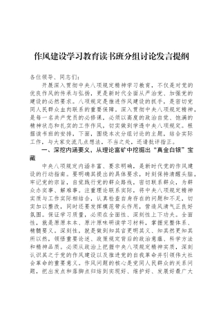 八项规定学习教育读书班分组讨论发言提纲