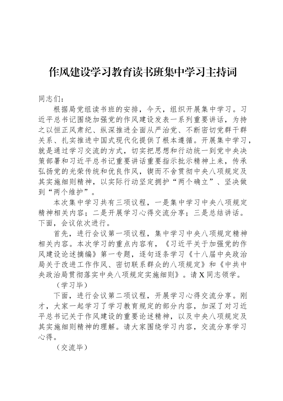 八项规定学习教育读书班集中学习主持词_第1页