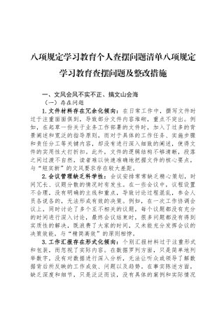 八项规定学习教育个人查摆问题清单八项规定学习教育查摆问题及整改措施