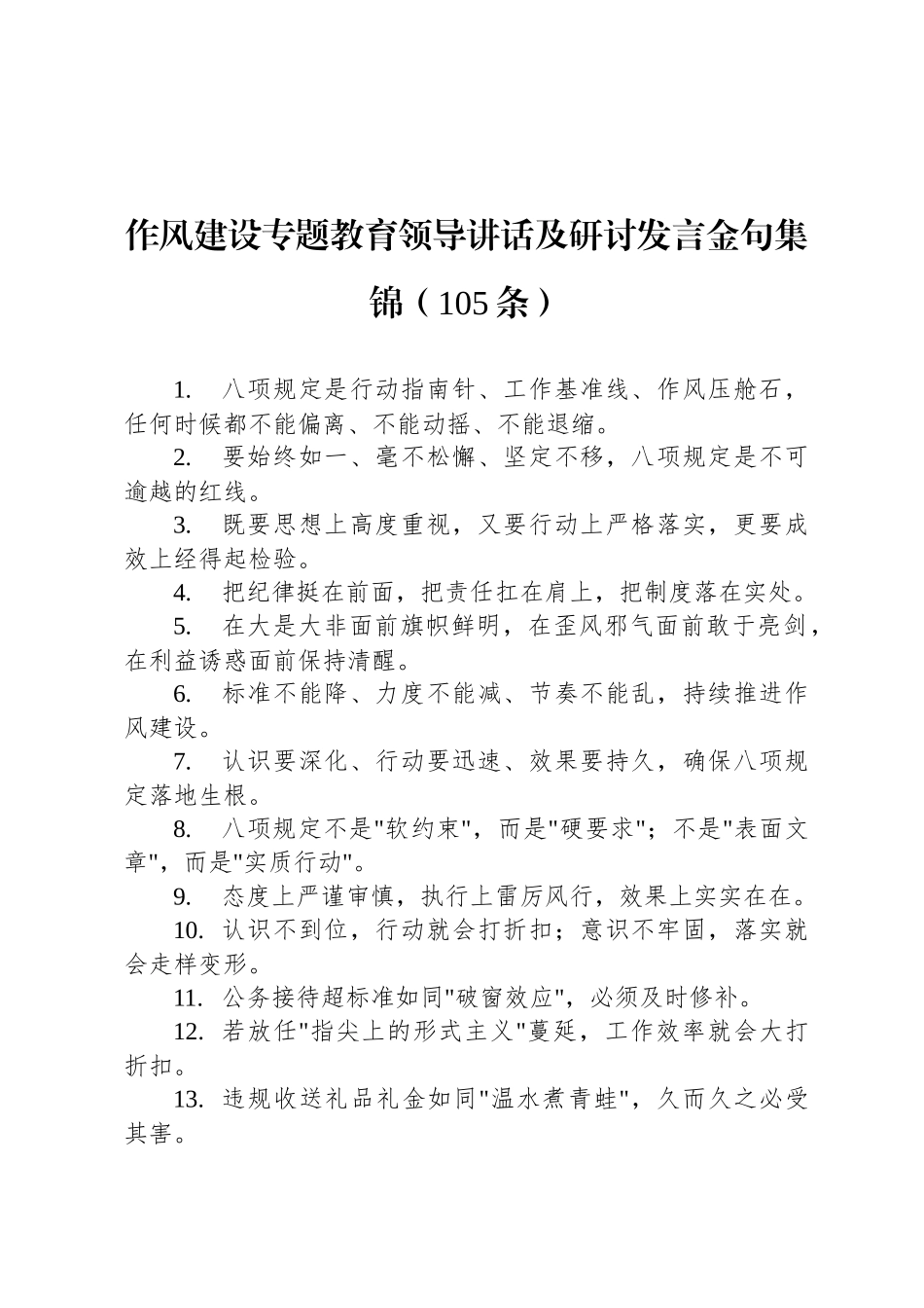 八项规定学习教育领导讲话及研讨发言金句集锦（105条）_第1页