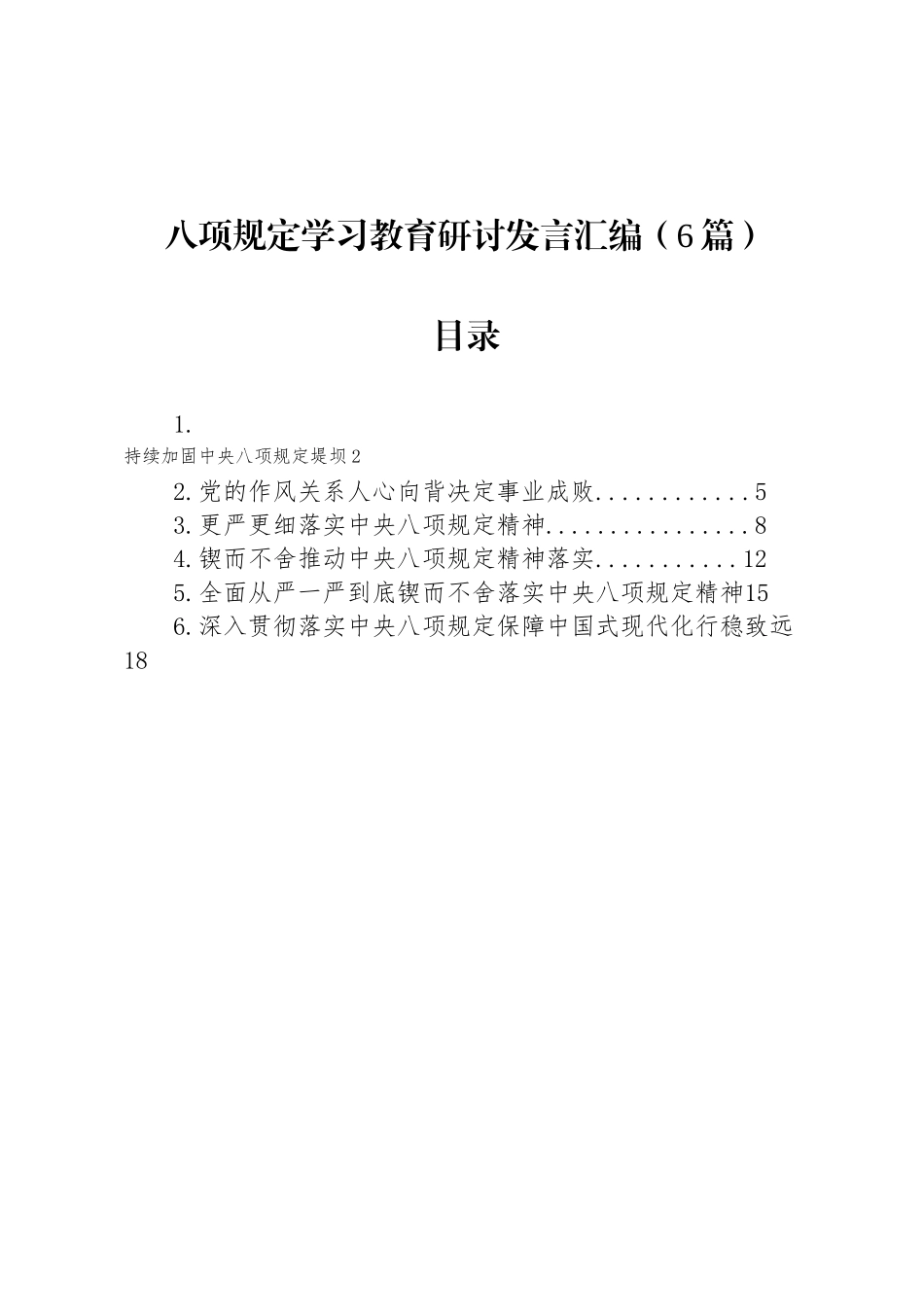 八项规定学习教育研讨发言汇编（6篇）_第1页