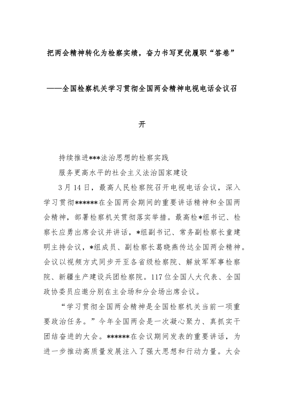 把两会精神转化为检察实绩，奋力书写更优履职“答卷”——全国检察机关学习贯彻全国两会精神电视电话会_第1页