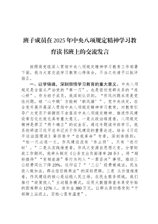 班子成员在2025年中央八项规定精神学习教育读书班上的交流发言
