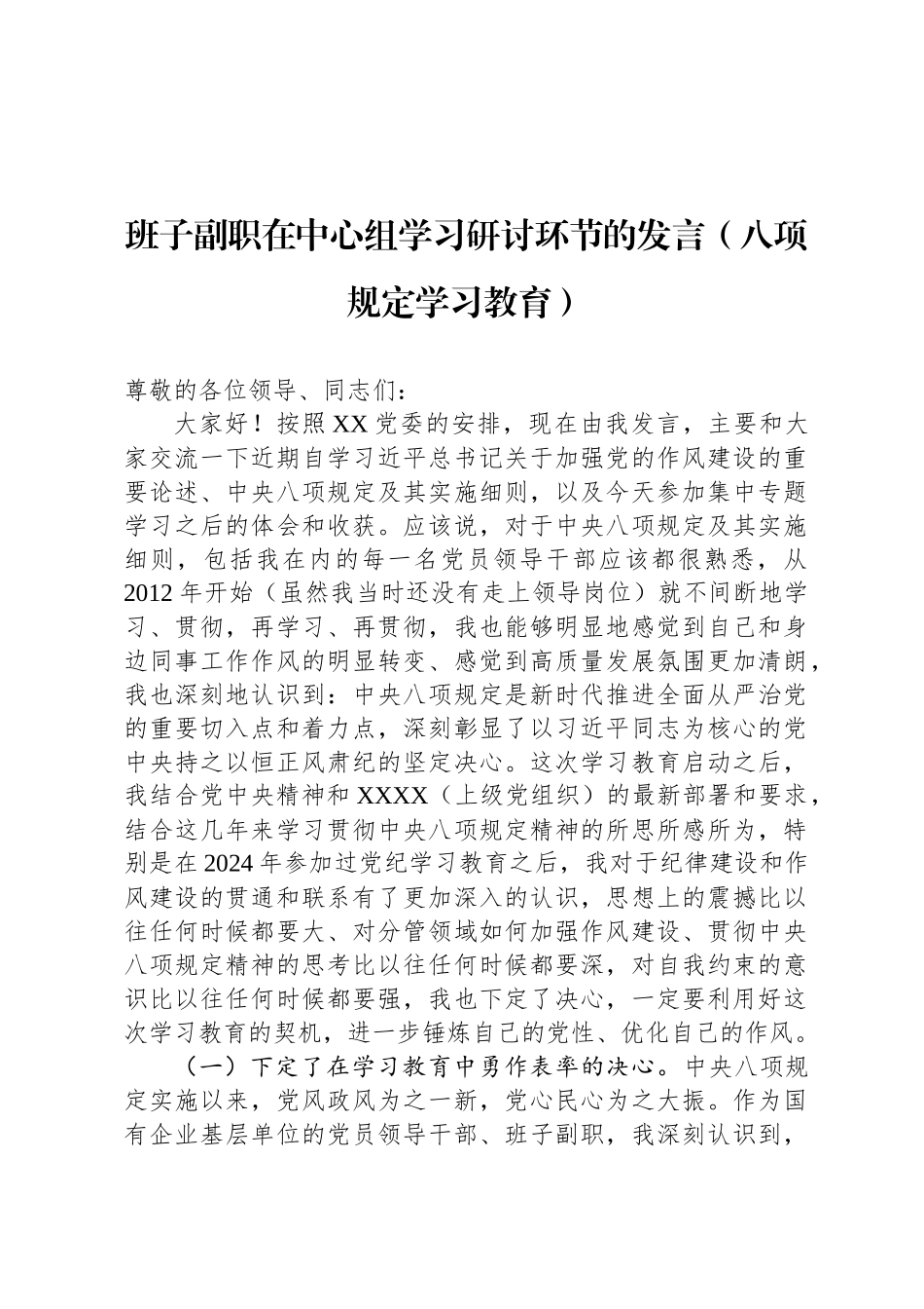 班子副职在中心组学习研讨环节的发言（八项规定学习教育）_第1页
