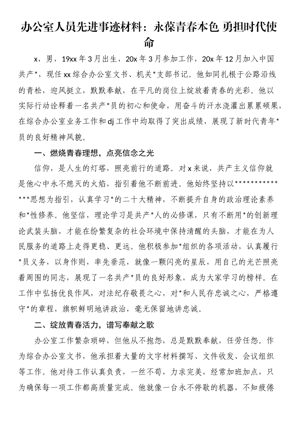 办公室人员先进事迹材料：永葆青春本色勇担时代使命_第1页