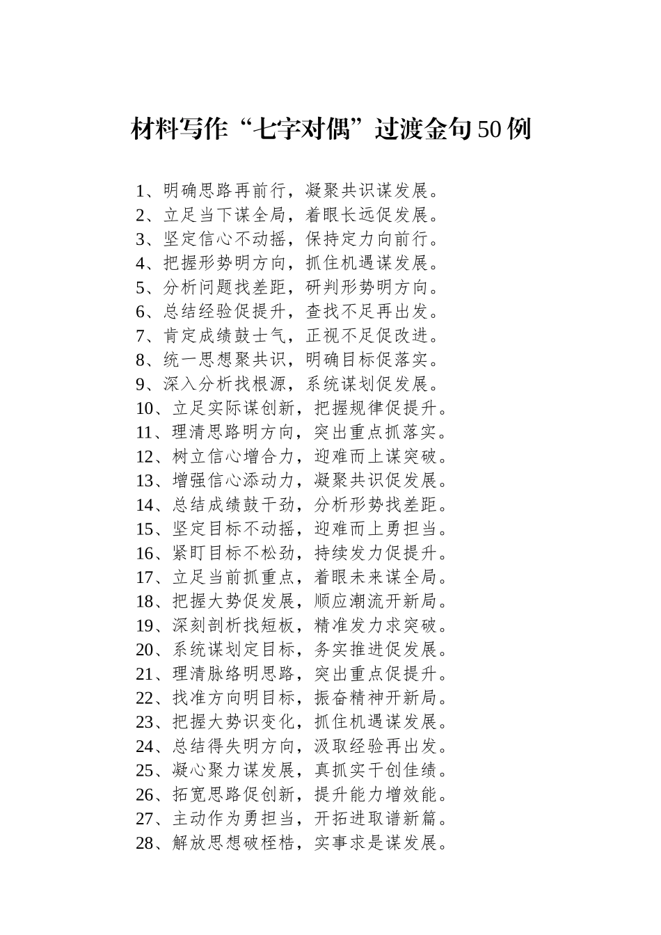 材料写作“七字对偶”过渡金句50例_第1页