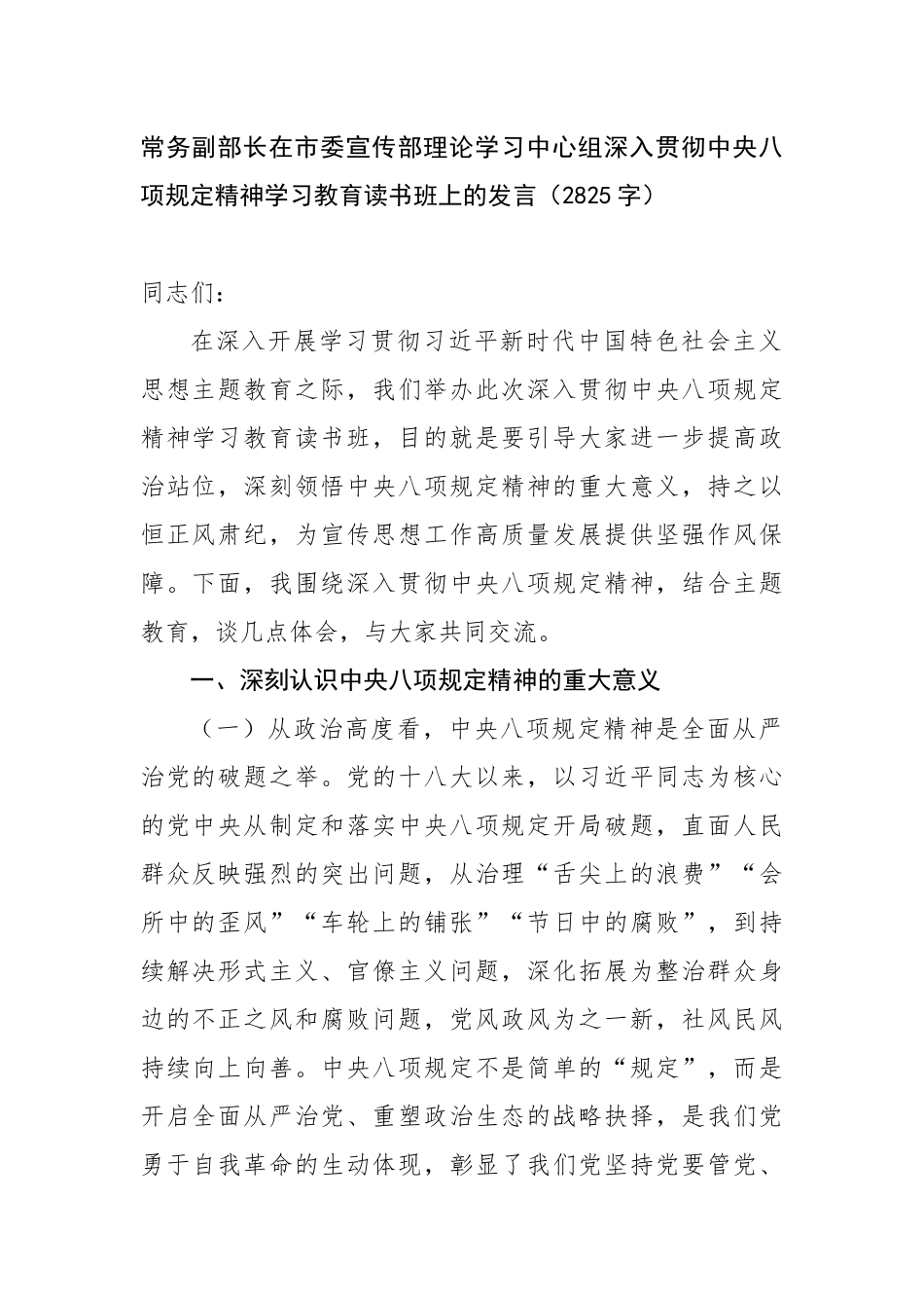 常务副部长在市委宣传部理论学习中心组深入贯彻中央八项规定精神学习教育读书班上的发言（2825字）_第1页