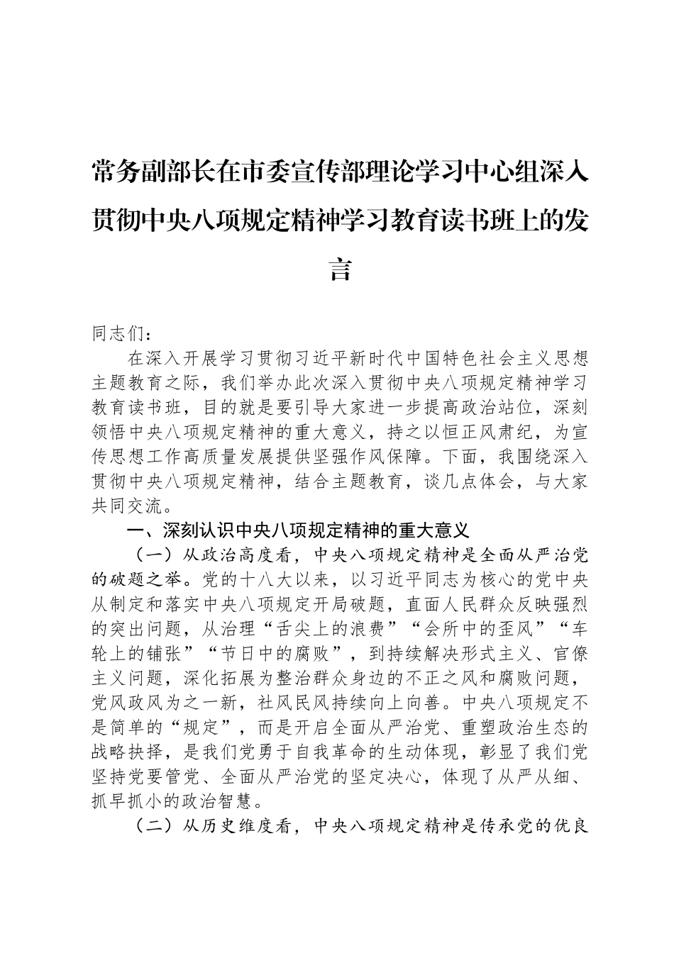 常务副部长在市委宣传部理论学习中心组深入贯彻中央八项规定精神学习教育读书班上的发言_第1页