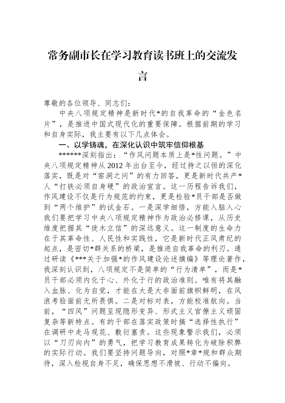 常务副市长在学习教育读书班上的交流发言_第1页