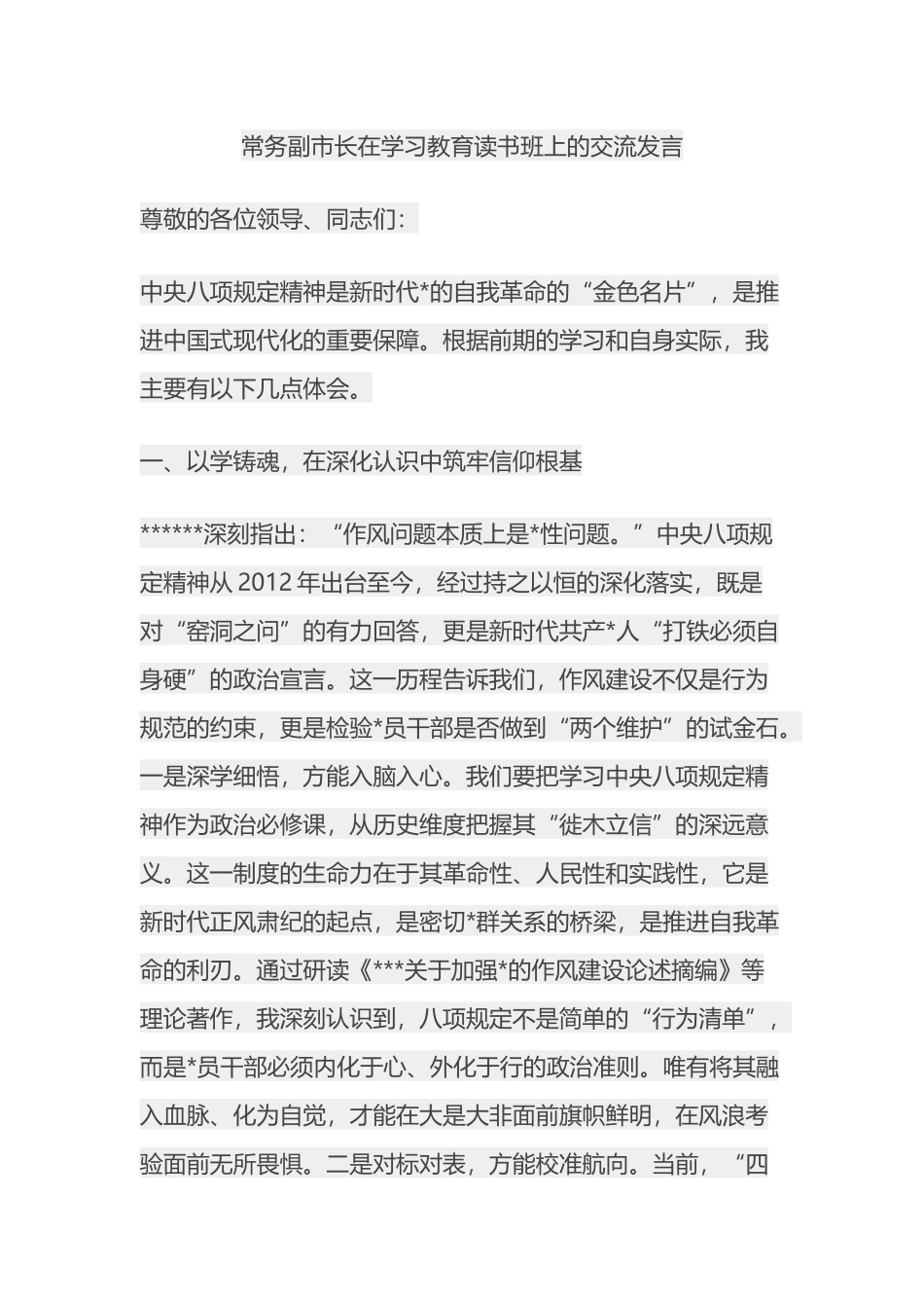 常务副市长在学习教育读书班上的交流发言八项规定_第1页