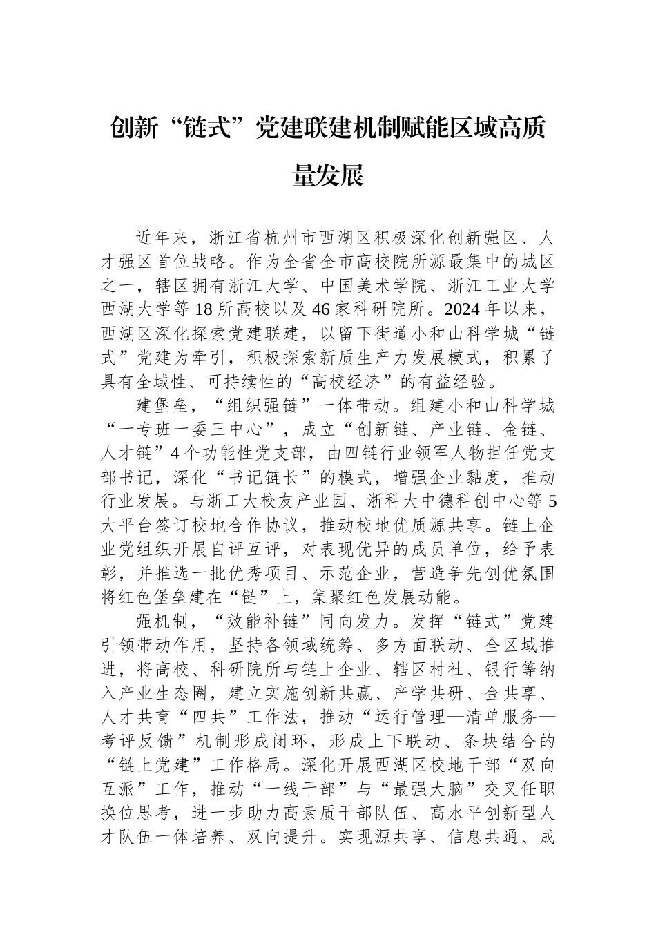 创新“链式”党建联建机制赋能区域高质量发展_第1页