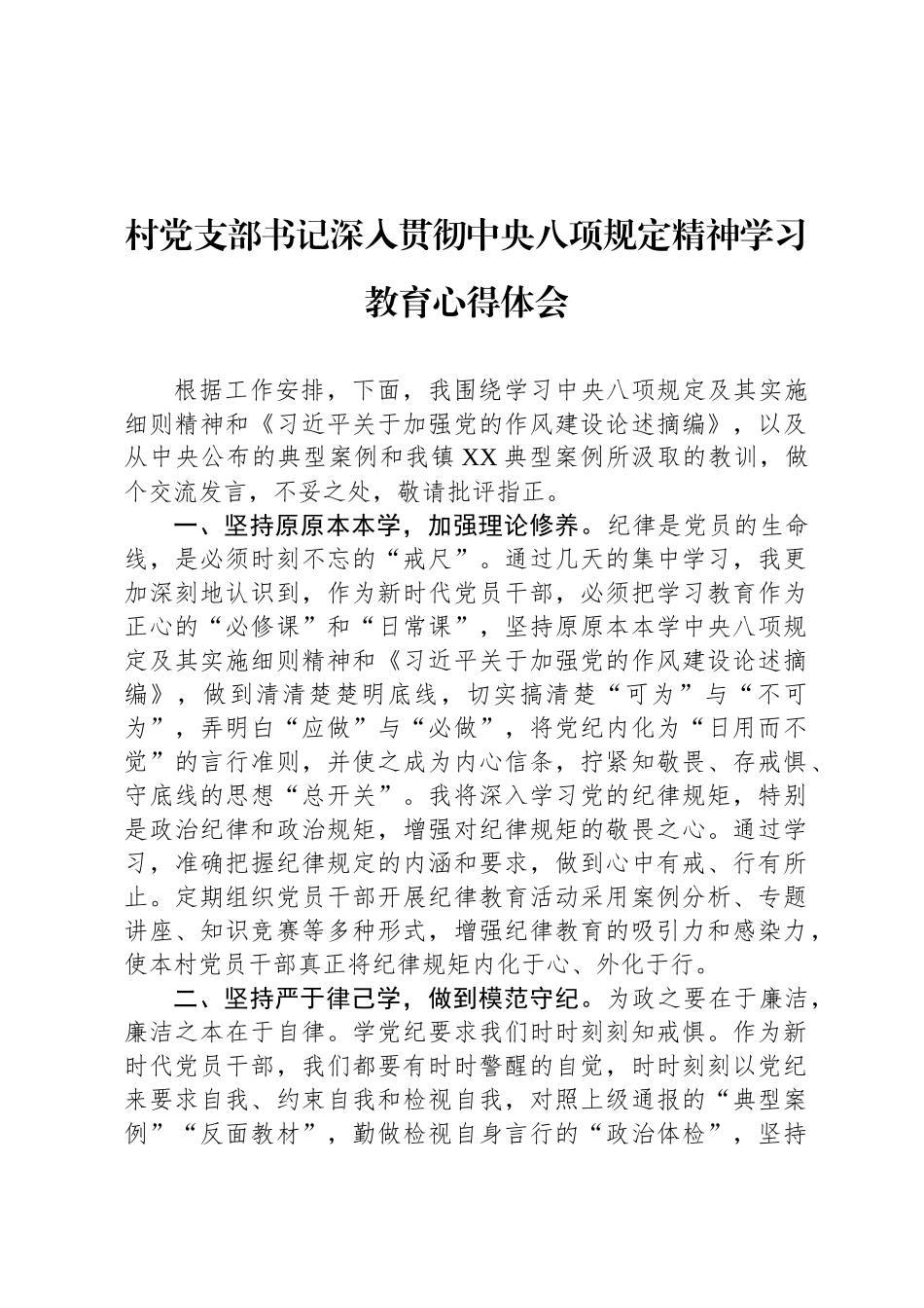 村党支部书记深入贯彻中央八项规定精神学习教育心得体会_第1页