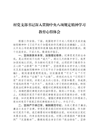 村党支部书记深入贯彻中央八项规定精神学习教育心得体会