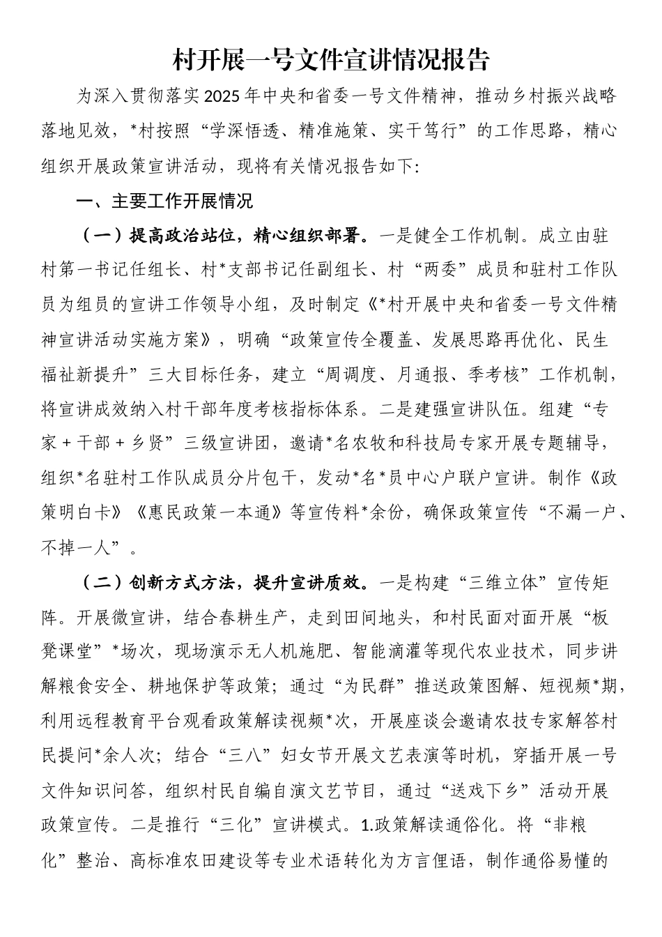 村开展一号文件宣讲情况报告_第1页