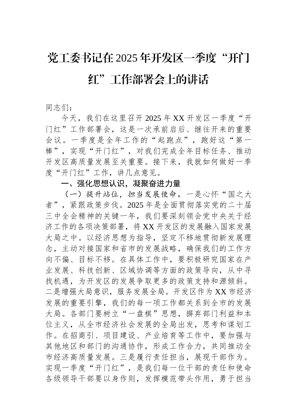 党工委书记在2025年开发区一季度“开门红”工作部署会上的讲话_第1页