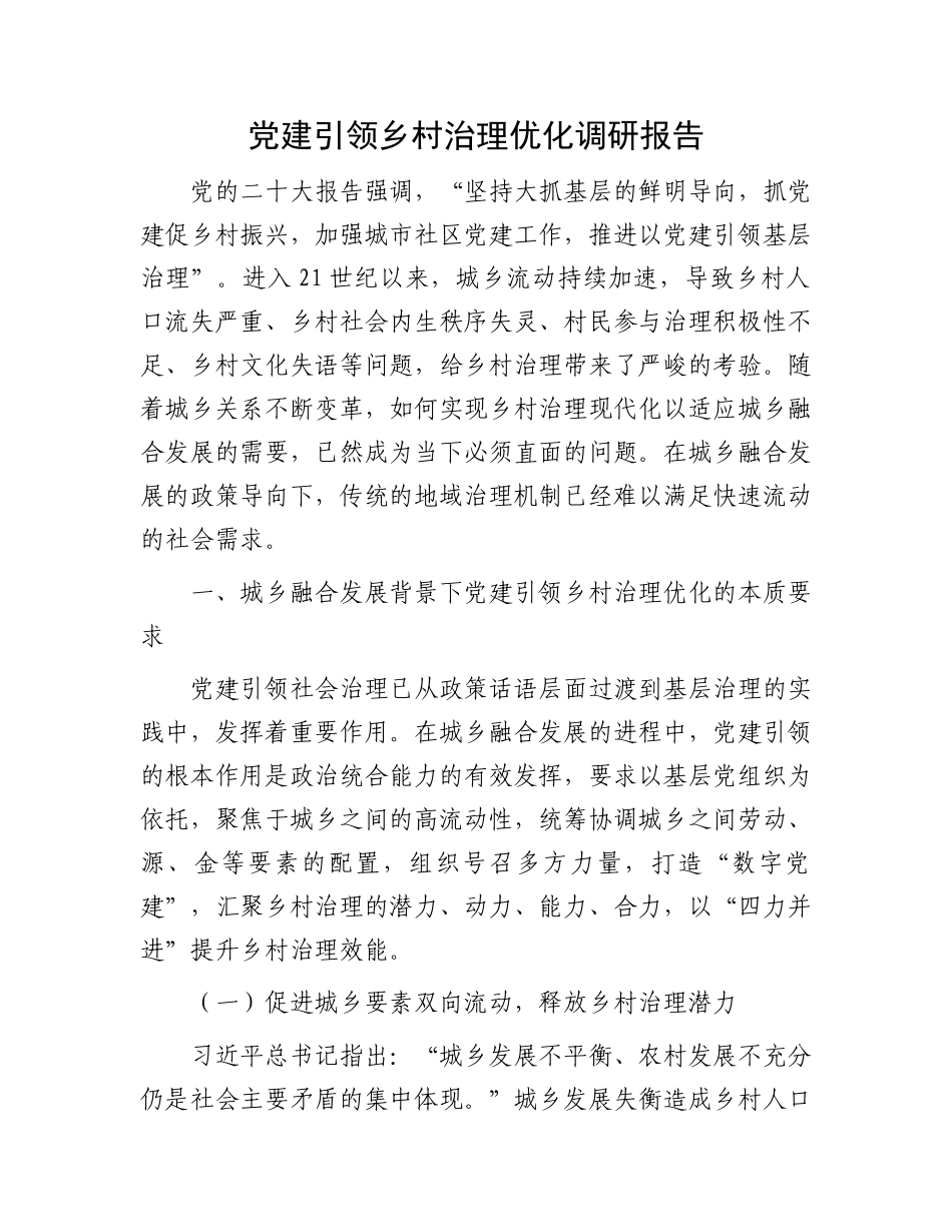 党建引领乡村治理优化调研报告_第1页
