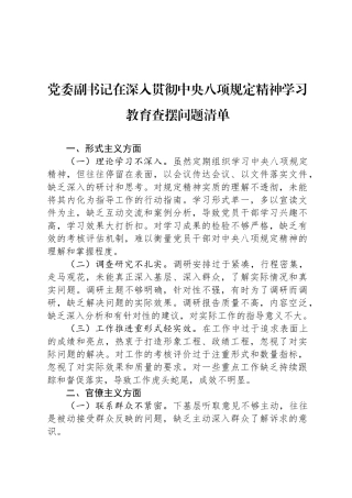党委副书记在深入贯彻中央八项规定精神学习教育查摆问题清单