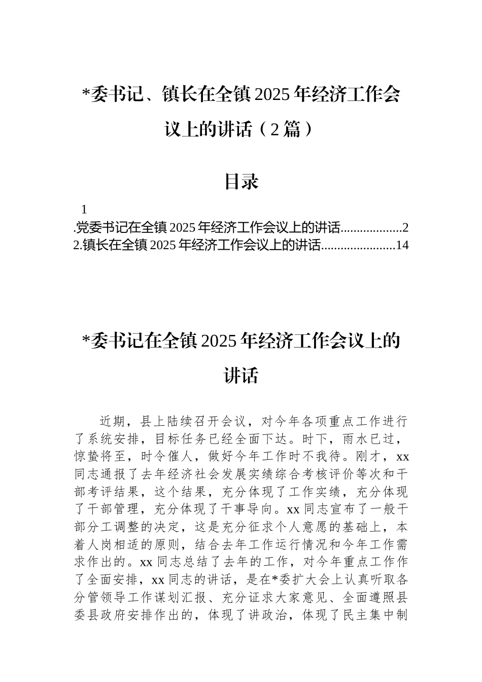 党委书记、镇长在全镇2025年经济工作会议上的讲话（2篇）_第1页