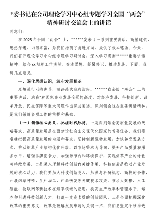 党委书记在公司理论学习中心组专题学习全国“两会”精神研讨交流会上的讲话