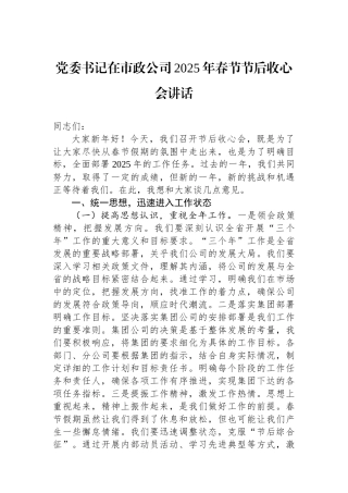 党委书记在市政公司2025年春节节后收心会讲话