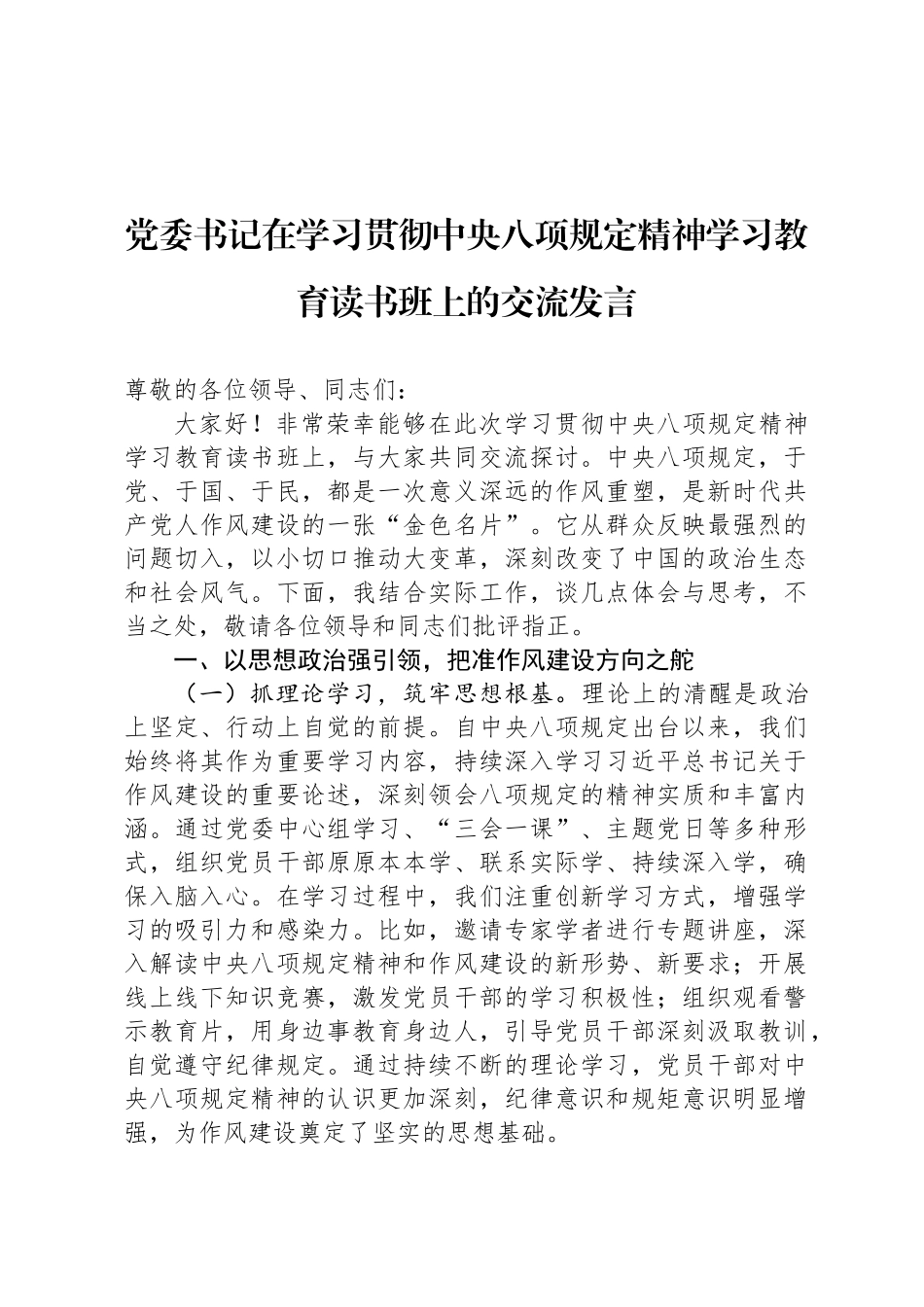 党委书记在学习贯彻中央八项规定精神学习教育读书班上的交流发言_第1页