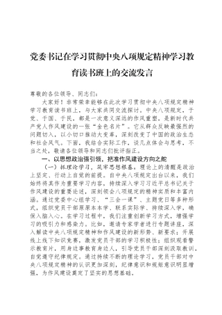 党委书记在学习贯彻中央八项规定精神学习教育读书班上的交流发言