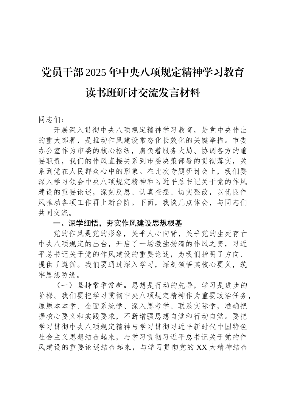 党员干部2025年中央八项规定精神学习教育读书班研讨交流发言材料_第1页