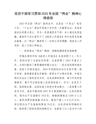 党员干部学习贯彻2025年全国“两会”精神心得感悟