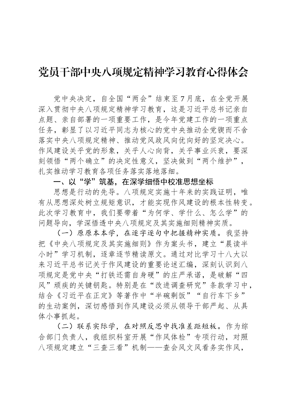 党员干部中央八项规定精神学习教育心得体会_第1页