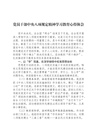 党员干部中央八项规定精神学习教育心得体会