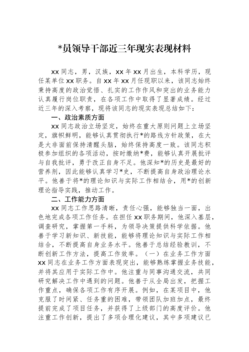党员领导干部近三年现实表现材料_第1页