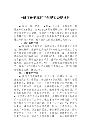 党员领导干部近三年现实表现材料