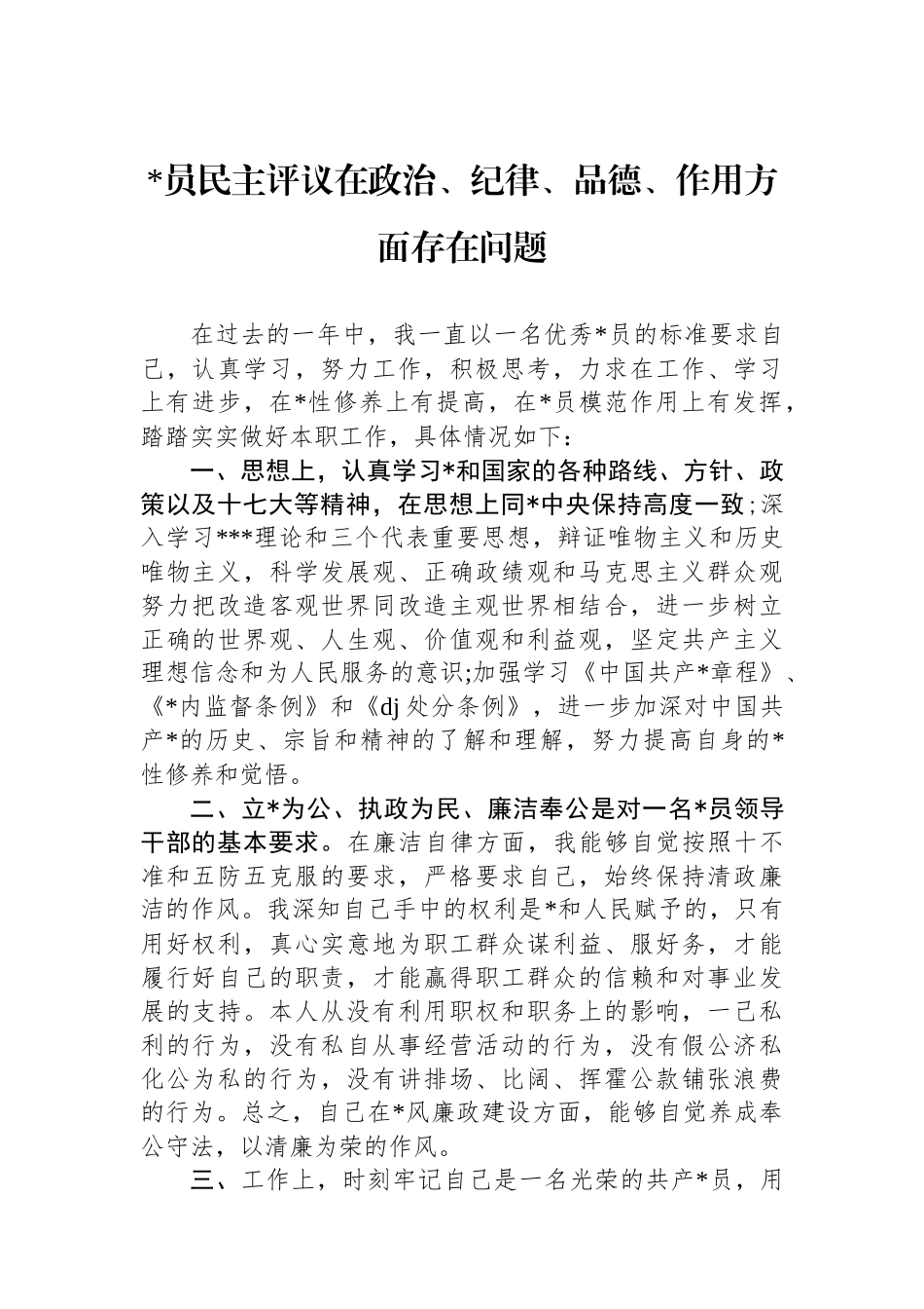 党员民主评议在政治、纪律、品德、作用方面存在问题_第1页